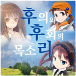 후의와 후회의 목소리