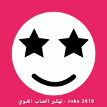 تهكير العاب القوي  الجديدة - Joke 2018‎