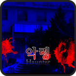 악령 [공포쯔꾸르]