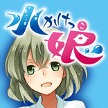 水かけっ娘