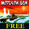 Морской бой APK