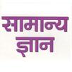 GK Hindi - UPSC,SSC,IAS,RRB,Current Affairs, APK