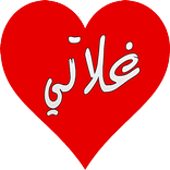 شات غلاتي