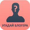 Угадай блогера APK