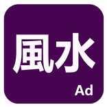 論風水