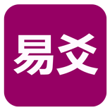 易爻(实用)
