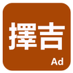 擇吉 icon