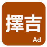 擇吉