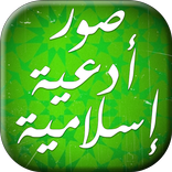 صور ادعية اسلامية