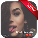 اغنيه دكتوري مال العين مسرع+مبطء مع كلمات-APK