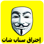 ”إختراق حسابات سناب شات %100 JOKE NEW