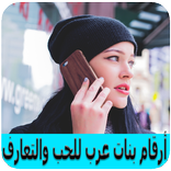أرقام بنات عرب للحب والتعارف حقيقة %100