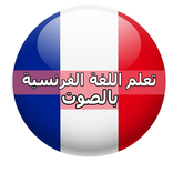 تعلم الفرنسية بالصوت 2016