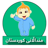منداڵانی کوردستان