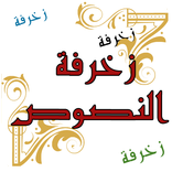 مزخرف النصوص المحترف