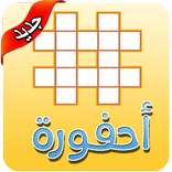 احفورة كلمات متقاطعة