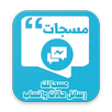 مسجاتك: رسائل وحالات واتساب APK