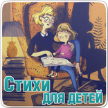 ”Стихи для детей - Стишки, рассказы, сказки детям