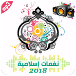 2018 نغمات اسلامية جديدة ونغمات رنين اسلامية روعة