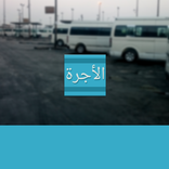 Elogra - الأجرة