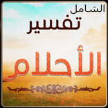 الشامل تفسير الأحلام ابن سيرين