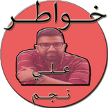 خواطر علي