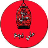 زحمة حك - عل نجم