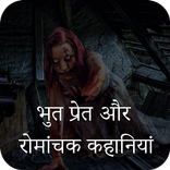 Bhut Pret Ki Kahaniya