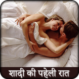 Shadi Ki Pehli Raat