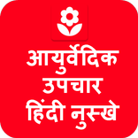 Ayurvedic Upchar in Hindi App
