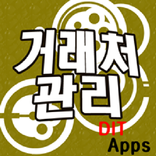 거래처를 관리 어플
