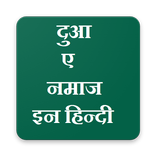 Duaa-e-Namaz in hindi (दुआ-ए-नमाज इन हिन्दी)