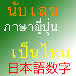 นับเลขญี่ปุ่นขั้นเทพ