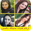 أرقام و صور فتيات مدينتك APK