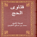 فتاوى الحج للشيخ العثيمين