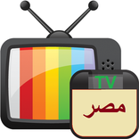 قنوات مصرية بدون انترنت