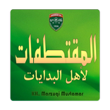 Al Muqtatofat Li Ahlil Bidayat