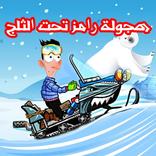 هجولة رامز تحت الثلج
