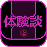 体験談　あなたの心を満足させる・・