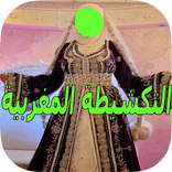 قفطان مغربي 2020 بدون انترنت