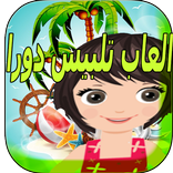العاب تلبيس دورا