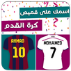 اسمك على قميص كرة القدم APK