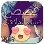 قصص فتيات الملاهي بدون انترنت 2018