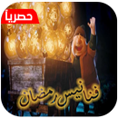 أغنية فنانيس رمضان 2018-APK