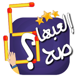 إلعبها صح - لعبة أعواد الثقاب