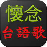 懷念台語老歌   閩南語歌