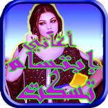 أغاني إبتسام تسكت 2018