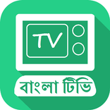 Bangla TV LIVE HD : বাংলা টিভি