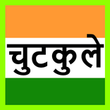 चुटकुले jokes in hindi