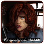 Конец Эпохи. Расширенная верси